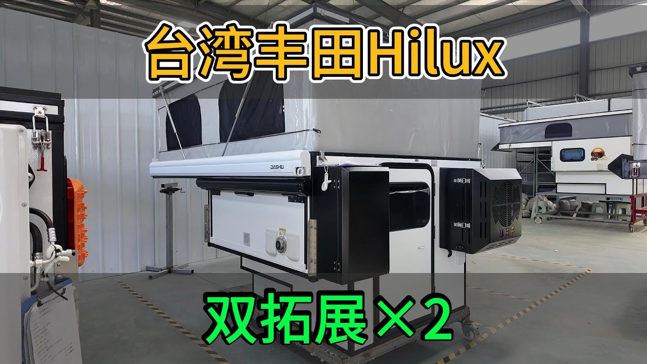 2台丰田海拉克斯双拓展皮卡背驮房箱发货台湾，旅行露营柚子房车