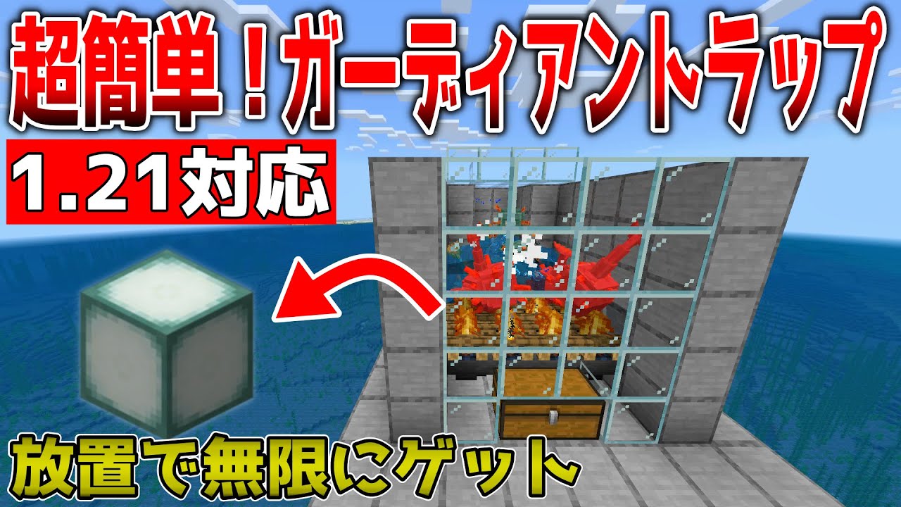 【マイクラ】超簡単ガーディアントラップ【統合版】
