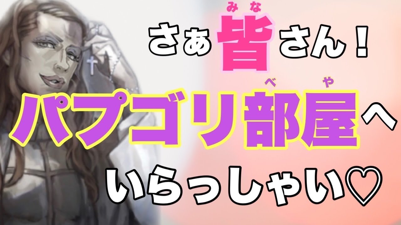 【人狼ジャッジメント】あなたの全てを覗き見しちゃうわよ♡パプゴリシースルー♡の巻 10人村編 byキャベトン
