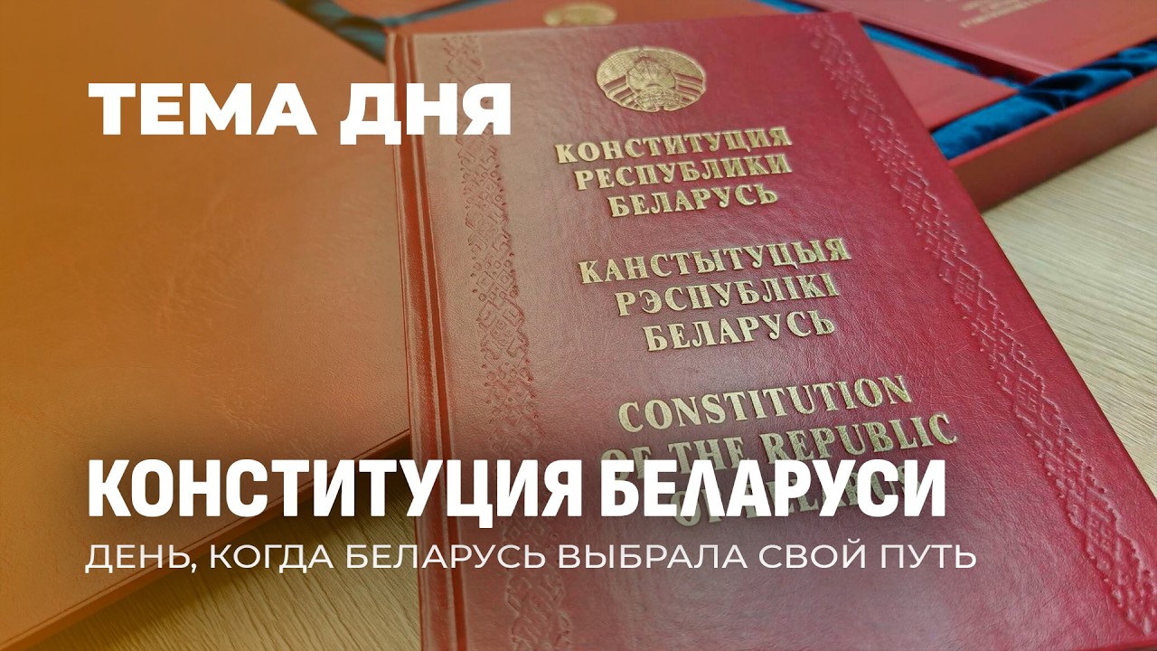 День Конституции Республики Беларусь. Стабильность, ценности и суверенитет. ТЕМА ДНЯ