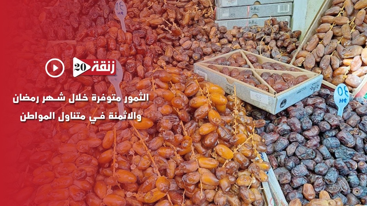 الثمور متوفرة خلال شهر رمضان والاثمنة في متناول المواطن