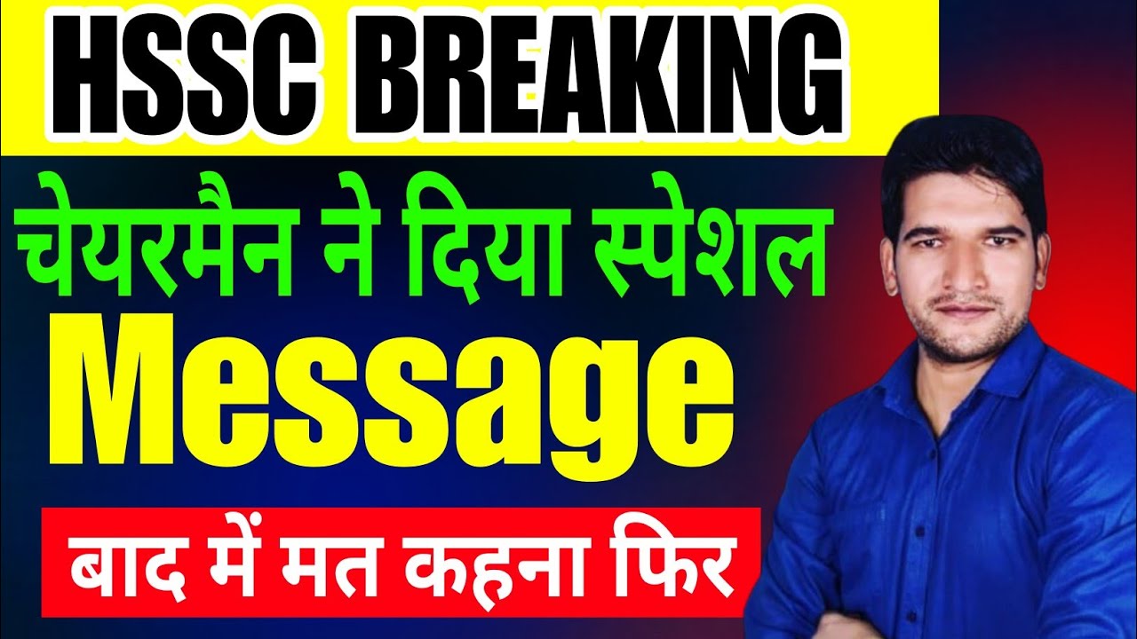 HSSC Breaking 🔥 News Chairman ने दिया स्पेशल मैसेज | जल्दी देखिए जी | HSSC Breaking 🔥 News Today 