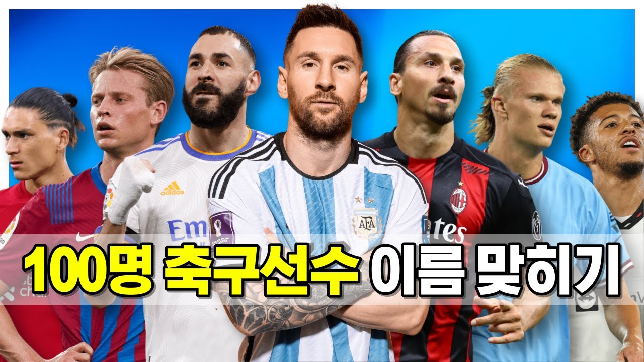 축구선수 100명 이름 맞추기⚽️ | 2023 축구퀴즈 | Guess The Football Player🥅