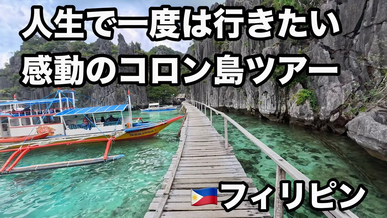 【コロン島】スーパーアルティメットツアー🇵🇭 絶景ラグーン＆シュノーケリング天国Coron Super Ultimate Island Tour 🇵🇭  Snorkeling Paradise