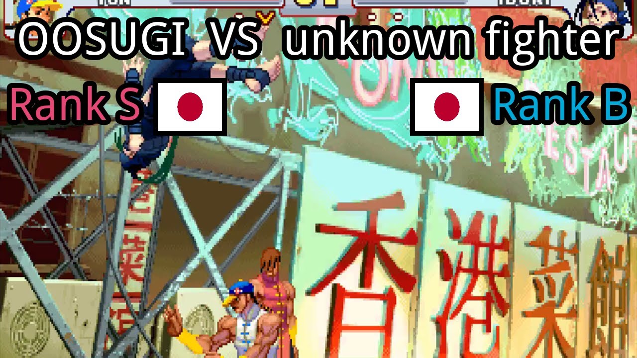 Street Fighter III: 3rd Strike: OOSUGI (JP, Rank S)  vs unknown fighter (JP, Rank B)