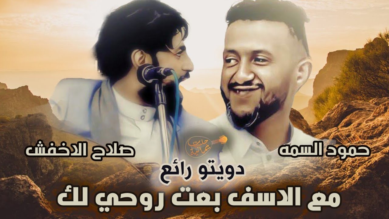 دويتو رهيب ' ملك الفن - حمود السمه و صلاح الاخفش ' مع الاسف بعت روحي لك & ياباطلاه 