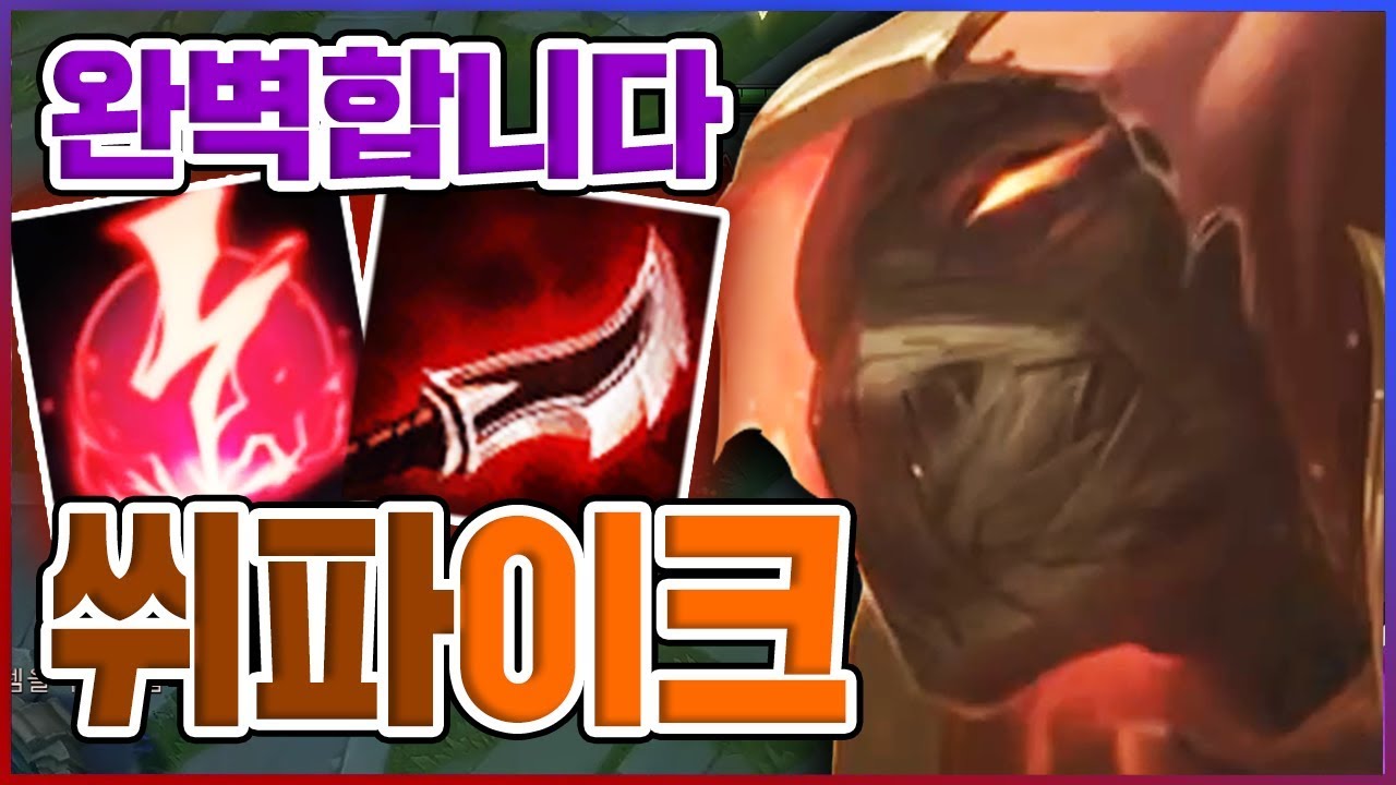 정말 완벽하게 플레이 했습니다...진짜 좋아요...★사기 5단계★ 미드 파이크