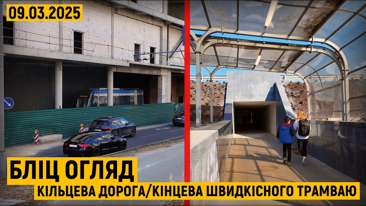 Бліц огляд: Велика кільцева дорога та непрацююча станція швидкісного трамваю!