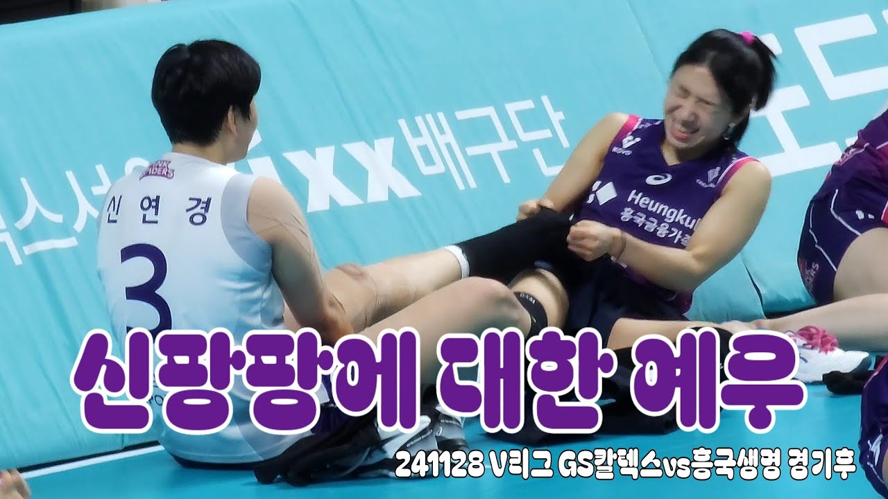 241128 V리그 GS칼텍스vs흥국생명 경기후