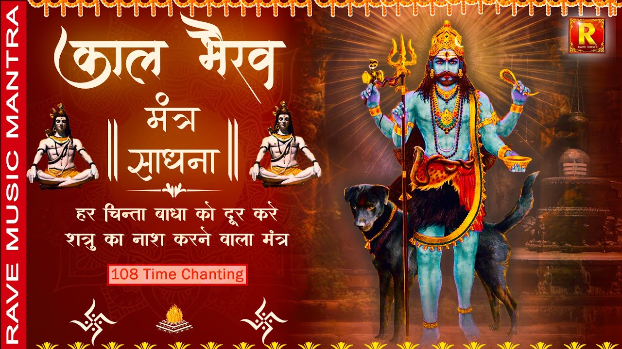 Kal Bhairav Mantra || काल  भैरव मंत्र  || ॐ काल भैरवाय नम: |108 | पाप ग्रहों से से मिल जाएगा छुटकारा