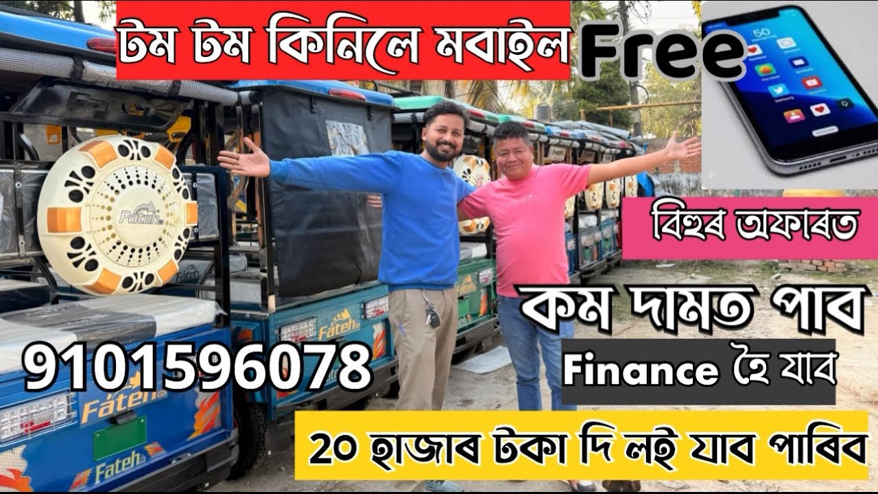 e-rickshaw market in guwahati । মাএ ২০ হাজাৰ টকা দি লব পাৰিব । tom tom market guwahati । 9101596078
