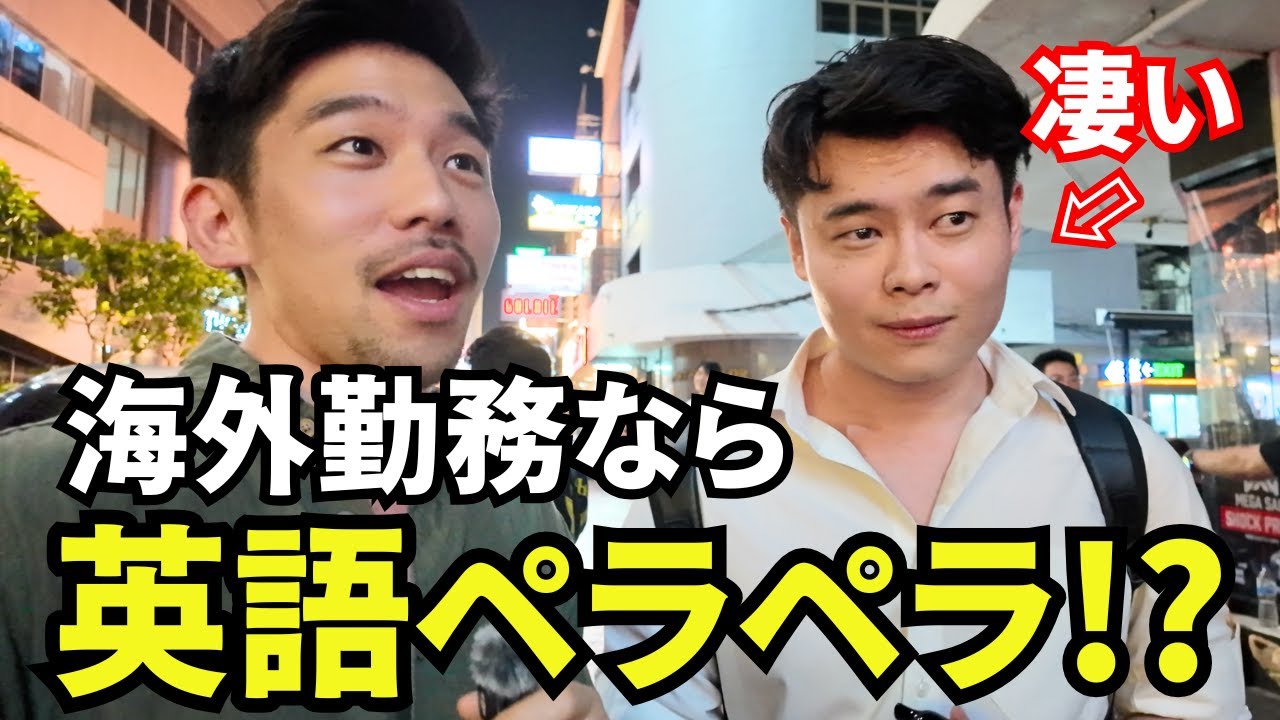 【検証】海外で働く日本人に英語で話しかけたら...