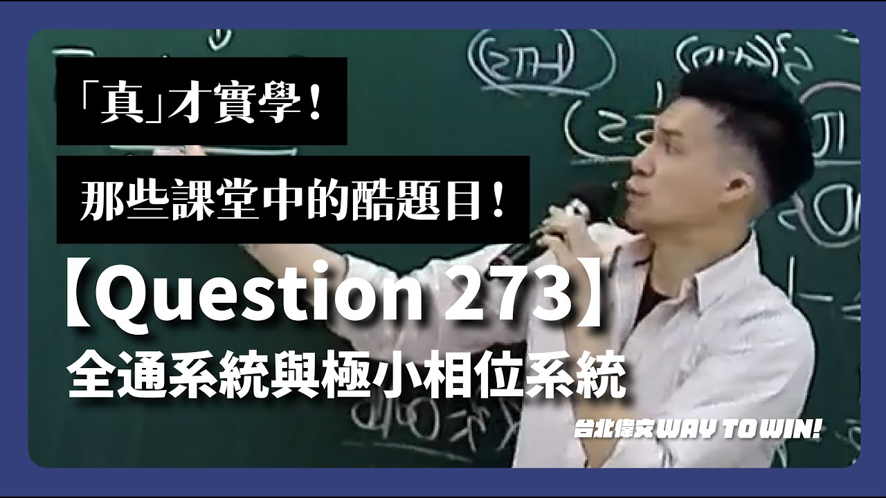 【Question 273】全通系統與極小相位系統｜完整解題｜自動控制暑季班