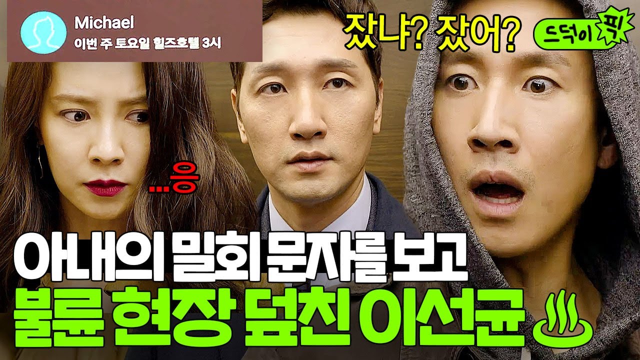 [드덕이픽] 🔥분노주의🔥 아내 송지효의 밀회 문자를 보고 불륜 현장 급습한 이선균의 최후💢 | 이번 주 아내가 바람을 핍니다｜JTBC 161126 방송 외