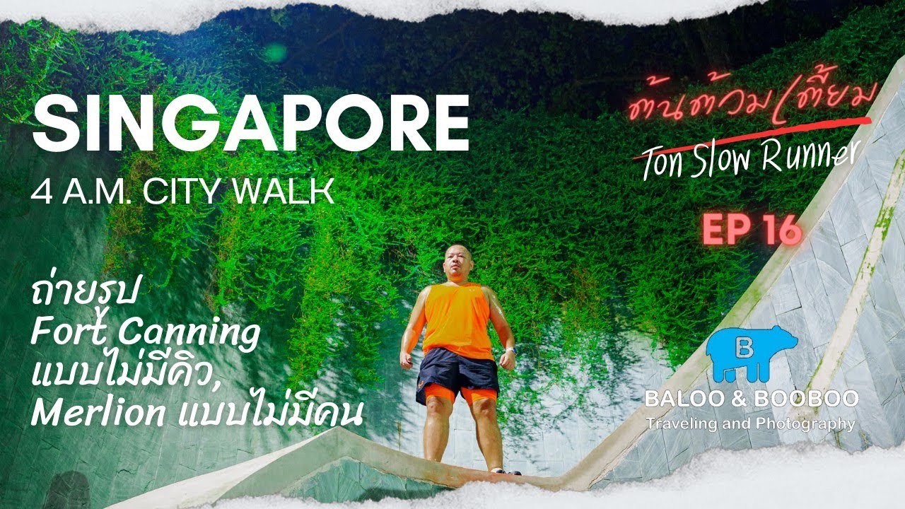 ต้นต้วมเตี้ยม EP16 - Singapore 4 A.M. City Walk ถ่ายรูป Fort Canning แบบไม่มีคิว, Merlion แบบไม่มีคน