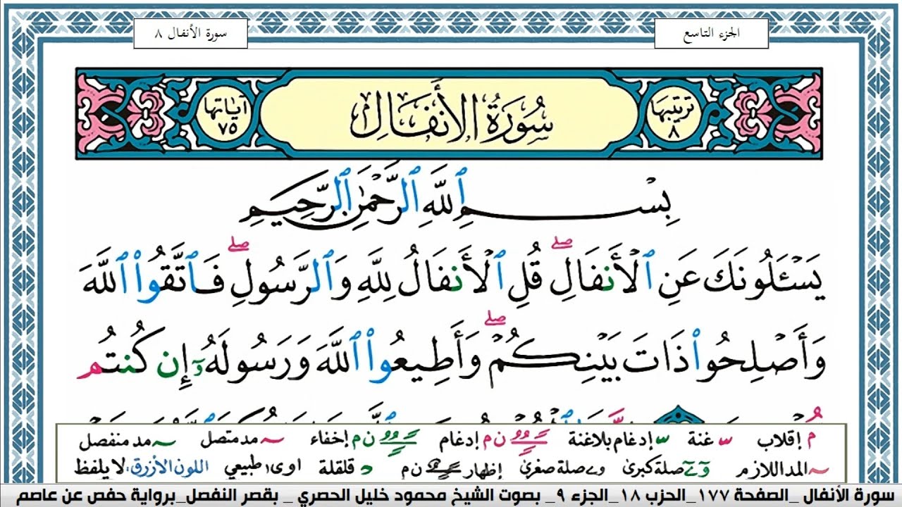 سورة الانفال محمود خليل الحصري  قصر المنفصل surah al anfal