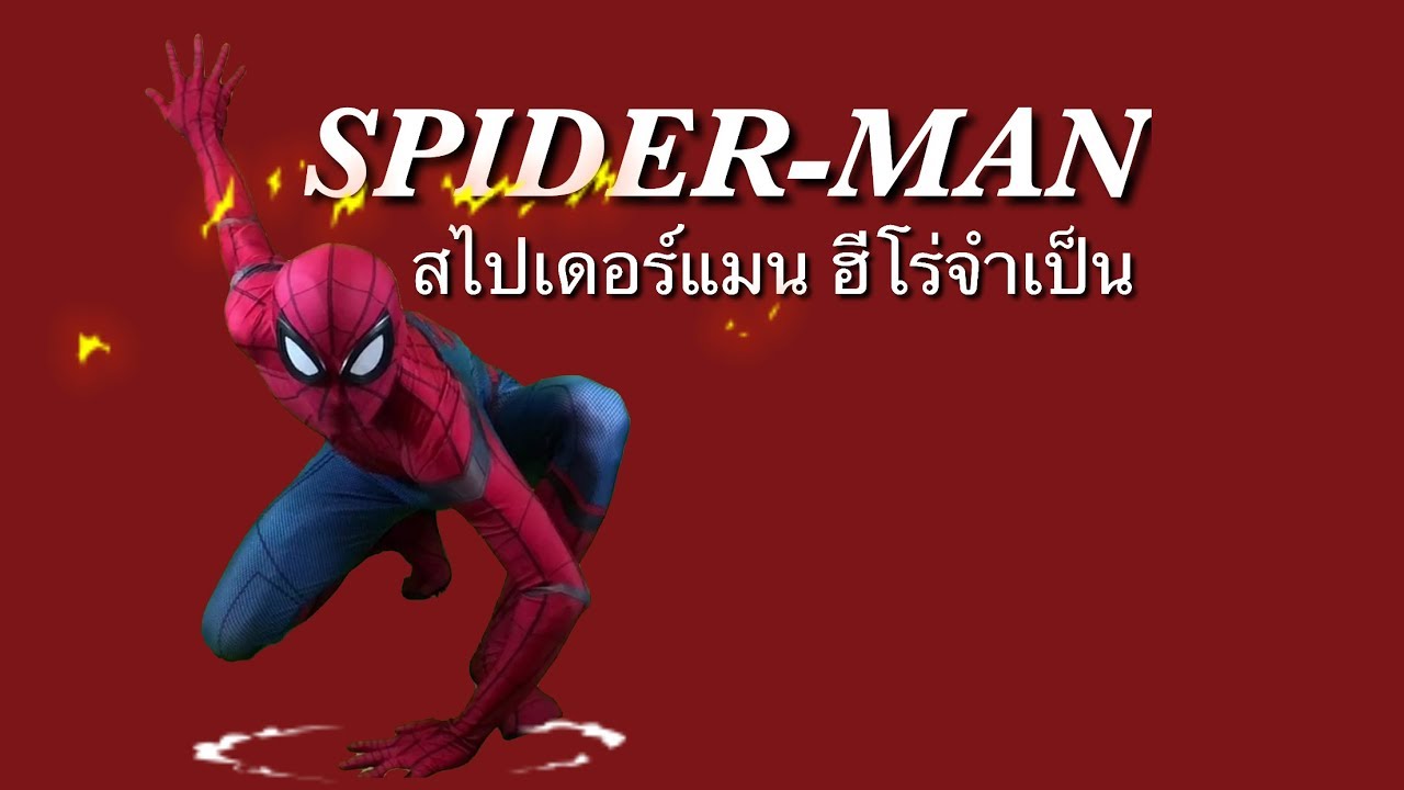 Spider-Man Avengers Hero สไปเดอร์แมน ฮีโร่จำเป็น Spider-Man Homecoming suit costume