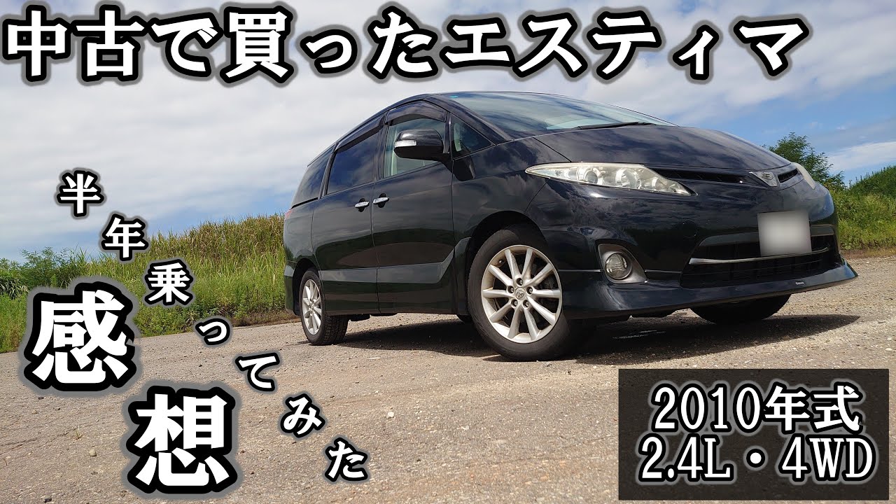 【50エスティマ中期】中古で買って半年乗ってみた感想