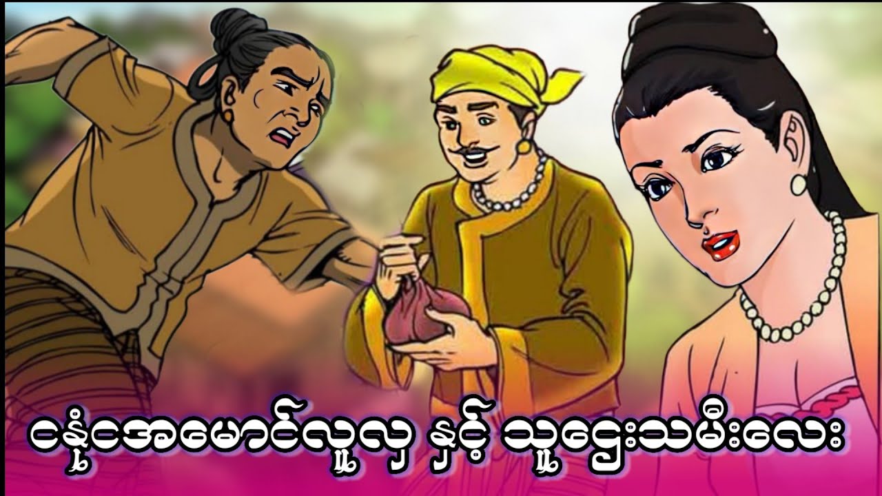 နုံအလွန်းတဲ့မောင်လူလှနှင့် သူဌေးသမီးလေး