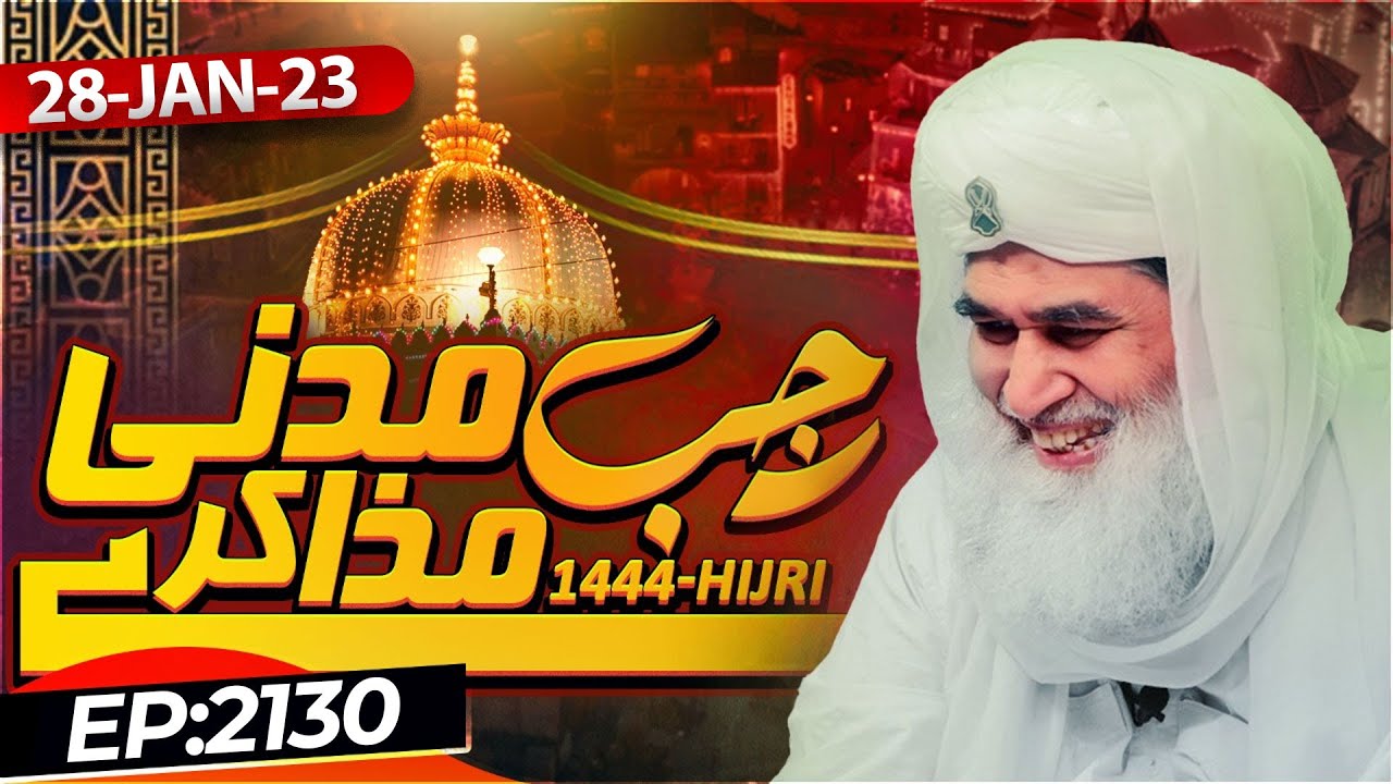 Madani Muzakra Ep 2130 | 28th January 2023 | 6th Rajab Ul Murajjab 1444 Hijri | Maulana Ilyas Qadri