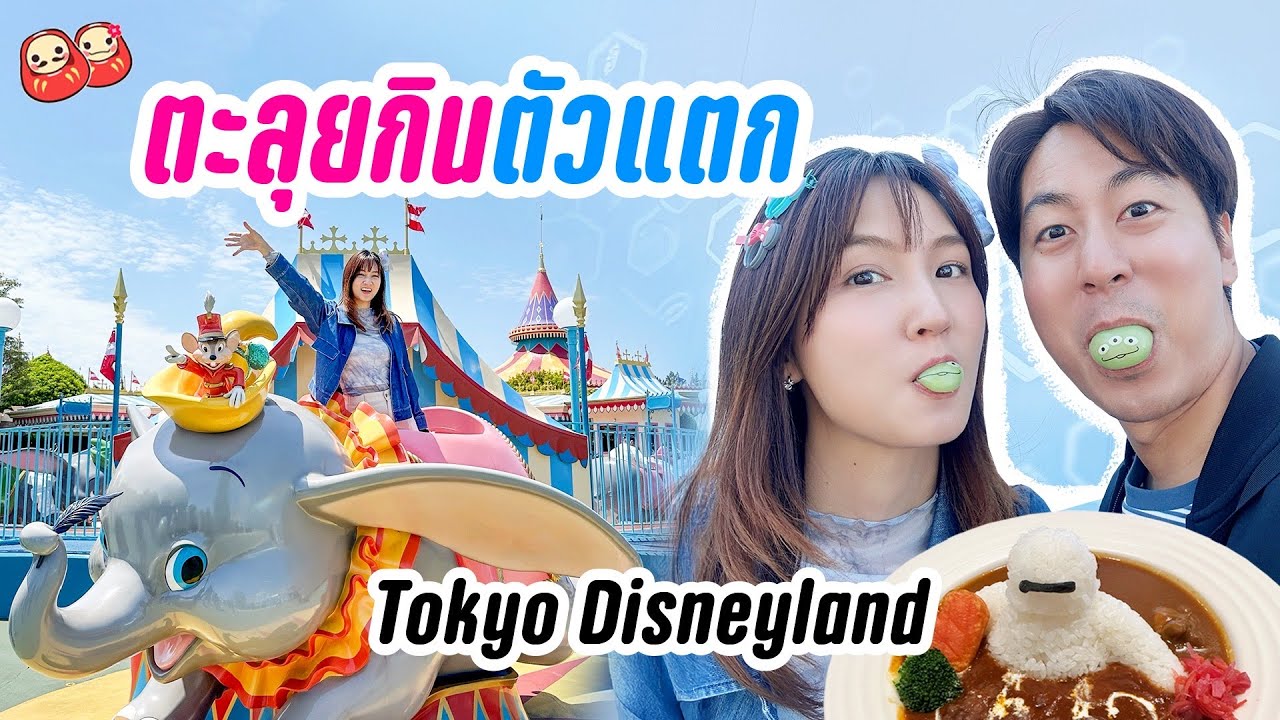 รีวิวโตเกียวดิสนีย์แลนด์ 2025 ฉบับกิน Food in Tokyo DisneyLand