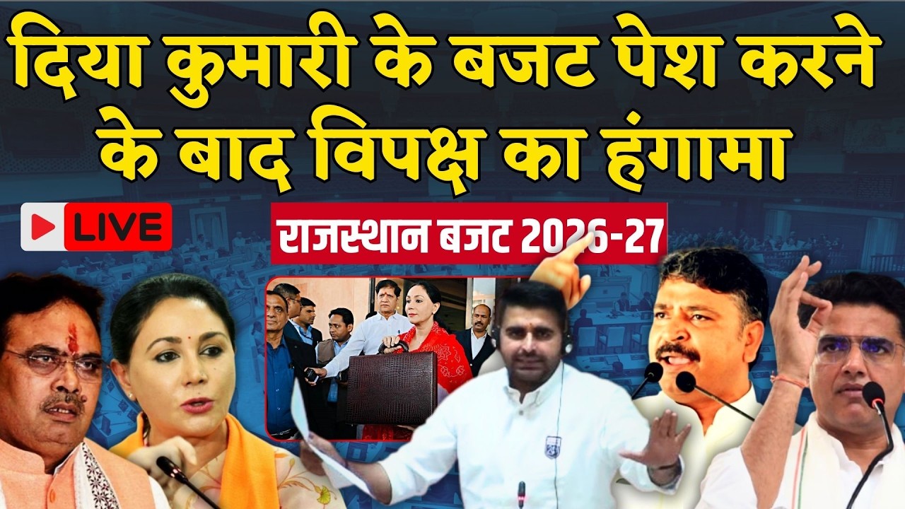 Rajasthan Vidhan sabha Live: राजस्थान विधानसभा सत्र लाइव |Tikaram Jully vs Bhajanlal Sharma | Khejri