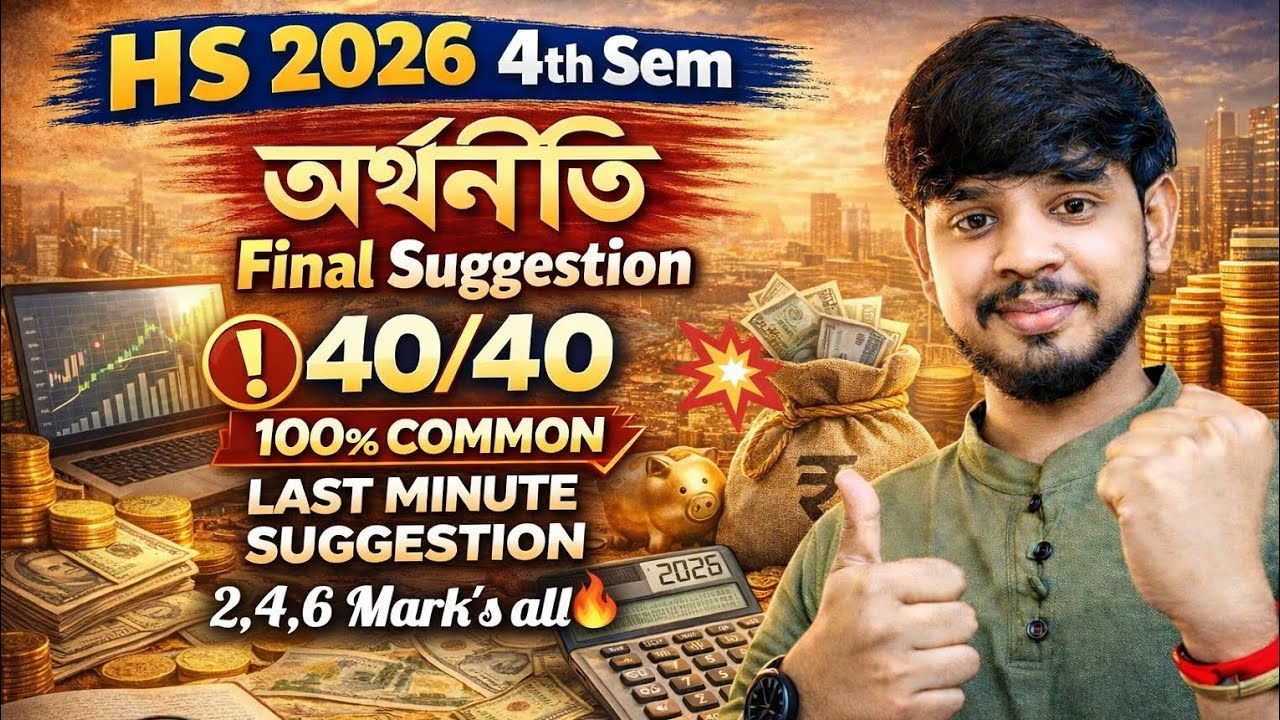 Hs 4th sem economics suggestion 2026||উচ্চমাধ্যমিক চতুর্থ সেমিস্টার অর্থনীতি সাজেশন2026
