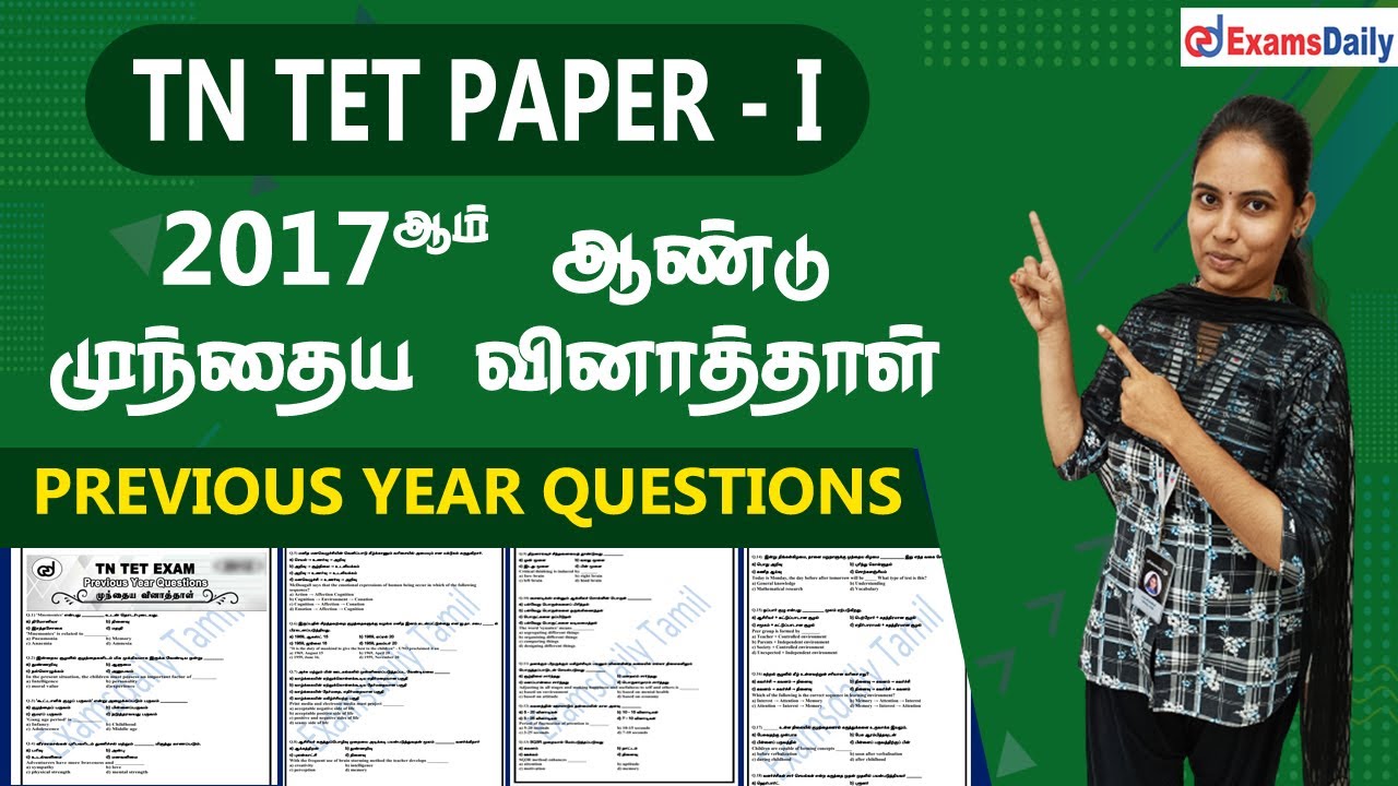 TN TET Exam Paper 1: 2017ஆம் ஆண்டு முந்தைய வினாத்தாள் | TET Previous Year Question Paper Discussion