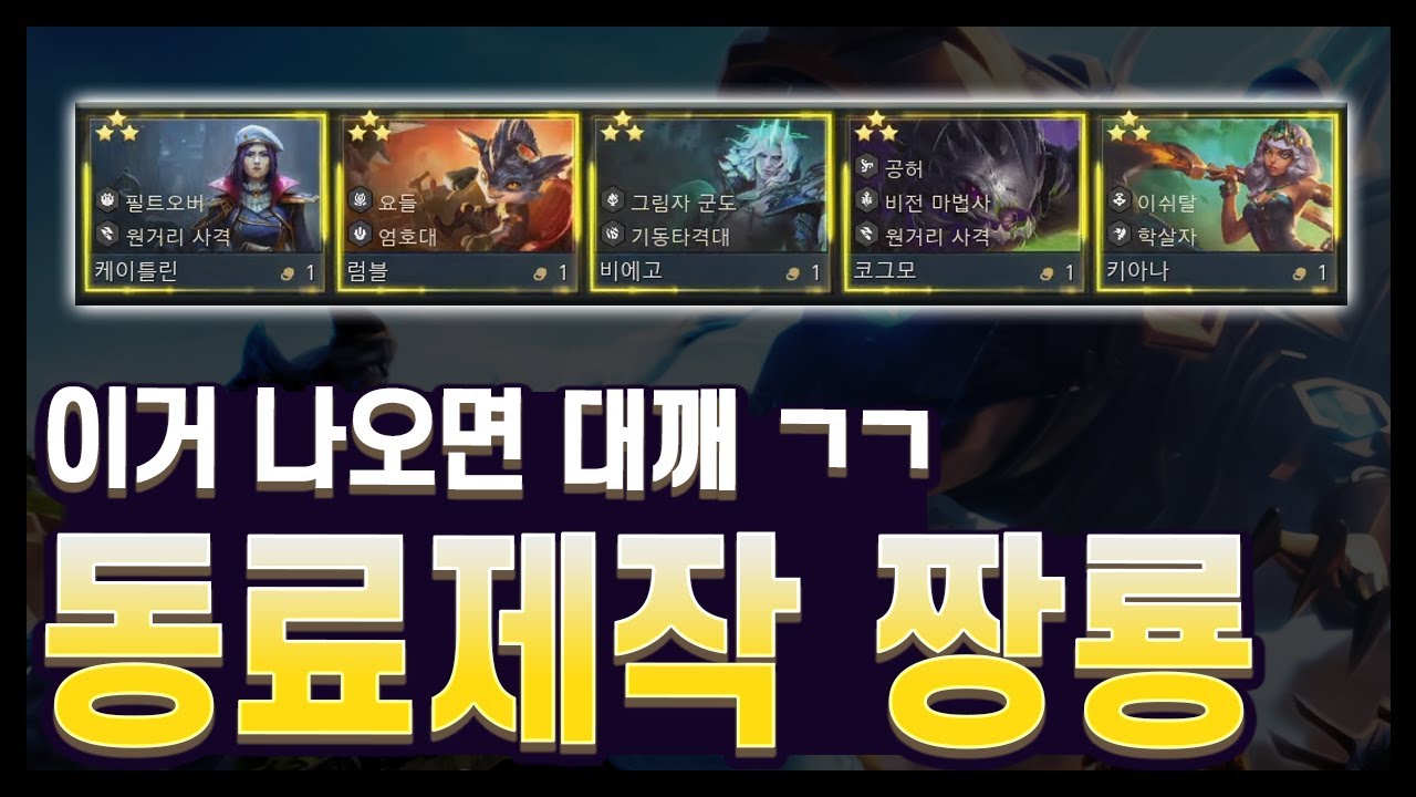 【롤토체스 강의】공룡갈 때 무조건 골라야하는 증강이 2개 있습니다. 동료제작 짱룡 운영법 완벽 공략 (롤토체스 시즌16)