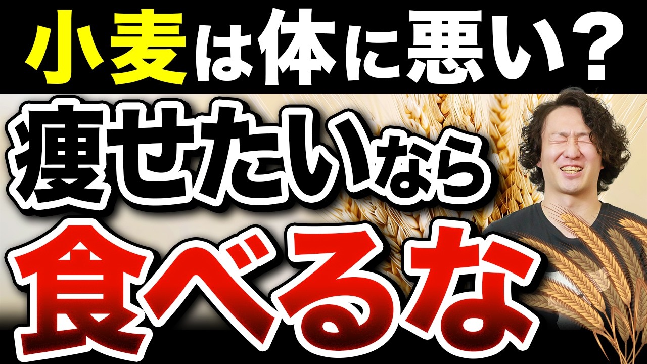 小麦を抜くと痩せる！？その理由はグルテンフリーじゃない事が判明したので解説