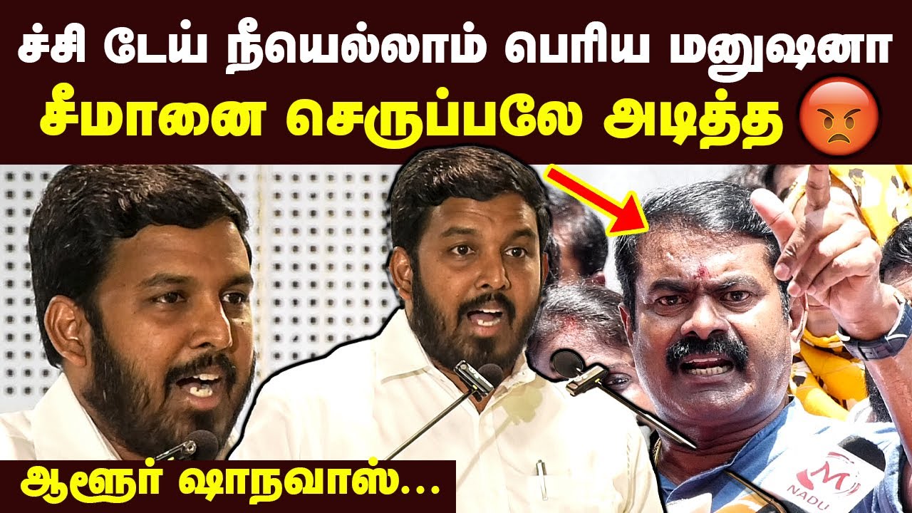 ச்சி நீயெல்லாம் பெரிய மனுஷனா சீமானை செருப்பாலே அடித்த Aloor Shanavas Latest Speech | Seeman
