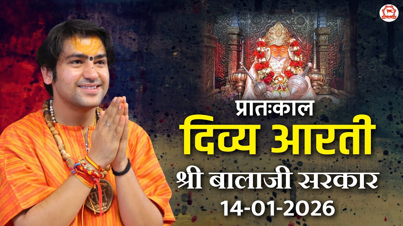 दिव्य आरती श्री बालाजी सरकार | 14-01-2026 | Bageshwar Dham Sarkar