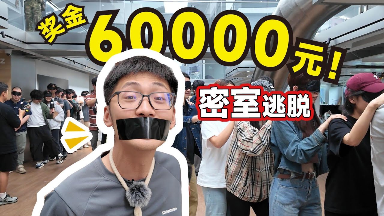 3000平公司密室大逃脱！胜者瓜分6万元！影视飓风破产团建5.0