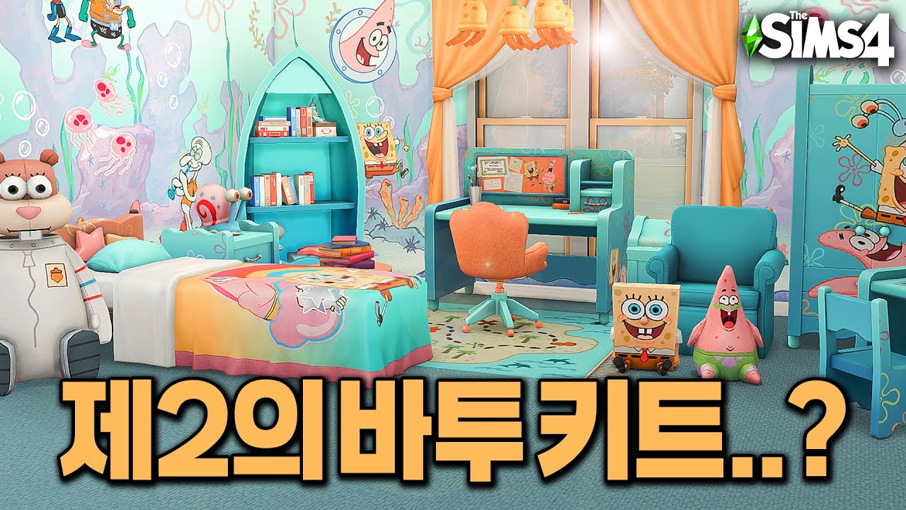갑자기 분위기 🧽스펀지밥 (콜라보 키트)ㅣ심즈4 키트 리뷰ㅣSims4 Spongebob Bikini Bottom Bundle