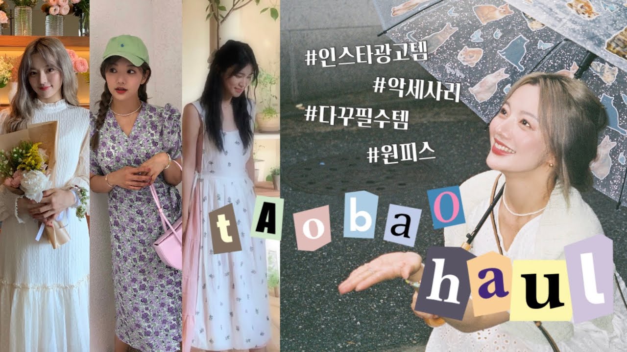 모든걸 다사는 타오바오 하울🫶🏻 (인스타광고템, 비즈, 다꾸템, 옷, 생필품)