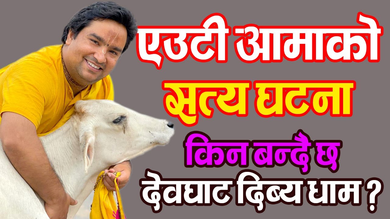 एउटी आमाको सत्य घटना किन बन्दै छ देवघाट दिब्य धाम ?  || By  Ishwor Krishna Maharaj Ji