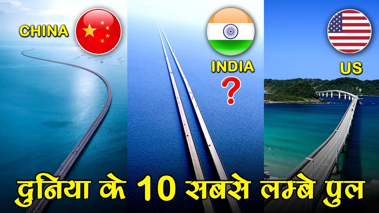 दुनिया के 10 सबसे लम्बे पुल (Bridge) | 1969- 2021 Top Longest Bridges In The World