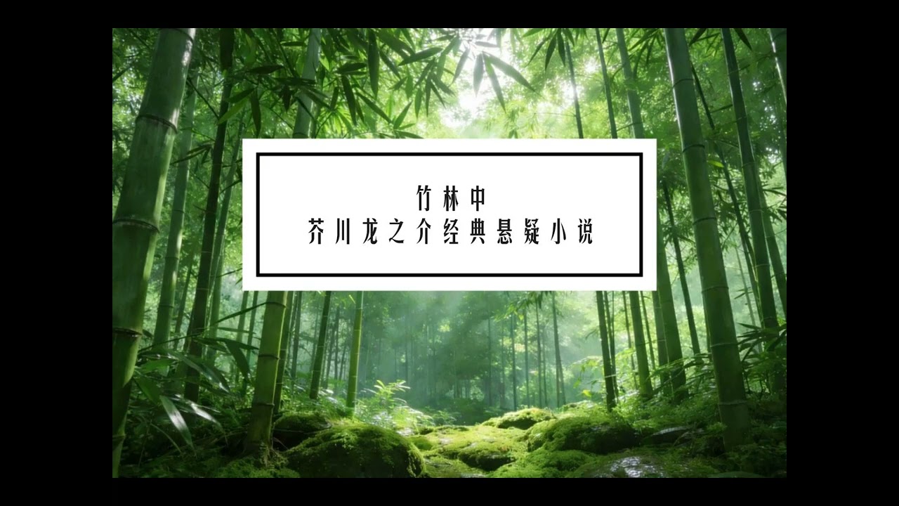 【所有人都在说谎 ---- 真相究竟在哪里?】 芥川龙之介 小说 竹林中