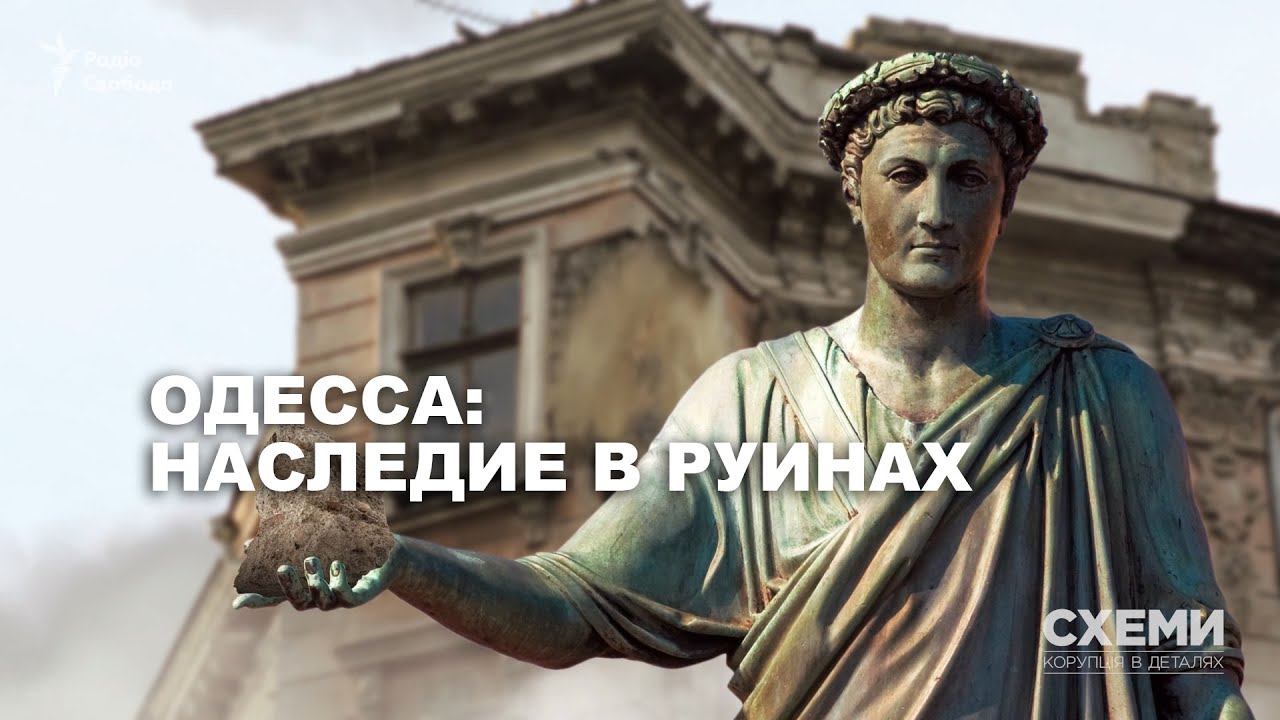 Одесса: наследие в руинах. Эффективно ли город спасает исторические дома? || СХЕМЫ №248