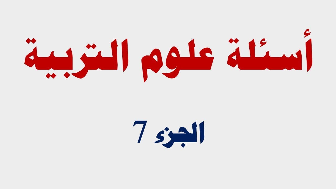 أسئلة في علوم التربية ( الجزء 7 )