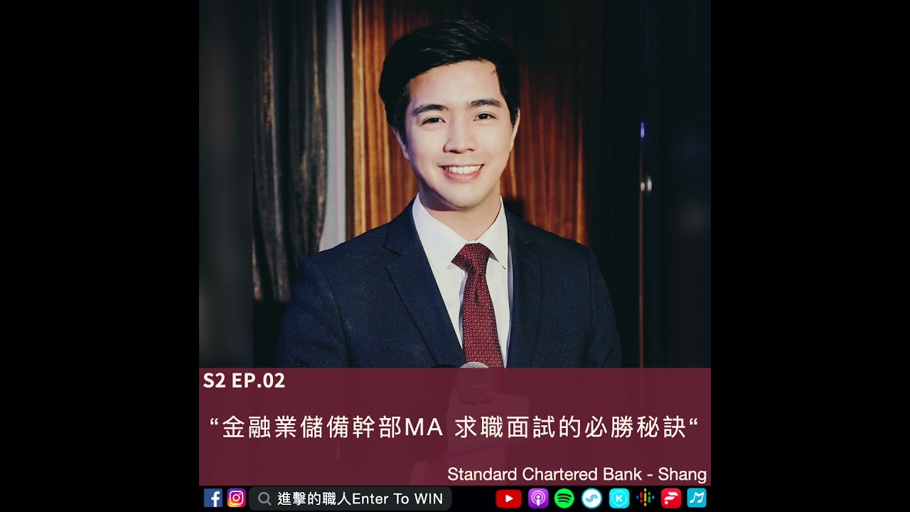 S2EP2｜金融業儲備幹部MA 求職面試的必勝秘訣 ft. Shang