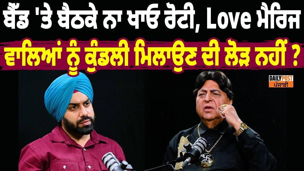 ਬੈੱਡ 'ਤੇ ਬੈਠਕੇ ਨਾ ਖਾਓ ਰੋਟੀ, Love ਮੈਰਿਜ ਵਾਲਿਆਂ ਨੂੰ ਕੁੰਡਲੀ ਮਿਲਾਉਣ ਦੀ ਲੋੜ ਨਹੀਂ ?