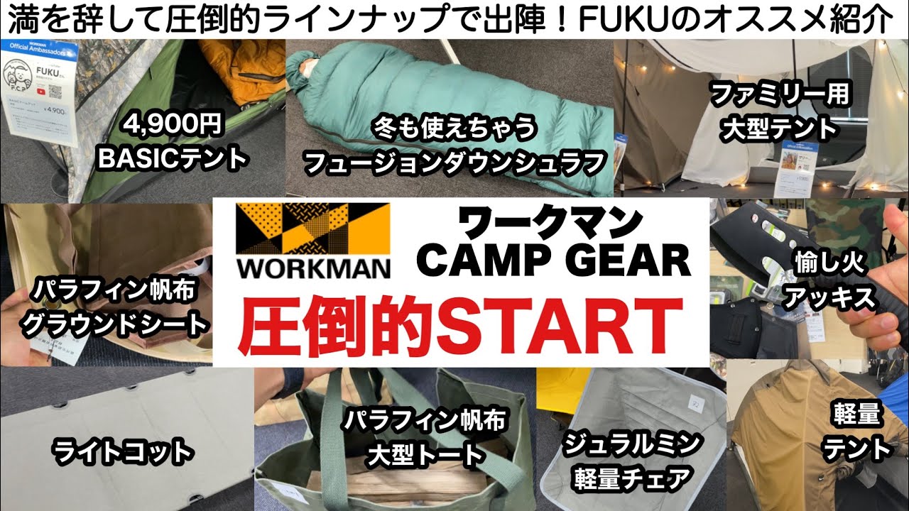 ワークマンのキャンプギア圧倒的START！ついに本格参入です【キャンプ道具】ソロキャンプ　ファミリーキャンプ