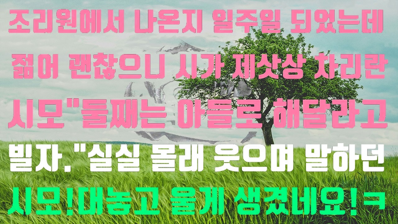 [실화사연]조리원에서 나온지 일주일 되었는데젊어 괜찮으니 시가 제삿상 차리란시모 “둘째는 아들로 해달라고빌어야 할것 아니냐!”실실 몰래 웃으며말하던 시모!대놓고 한번 울어봐요!ㅋ