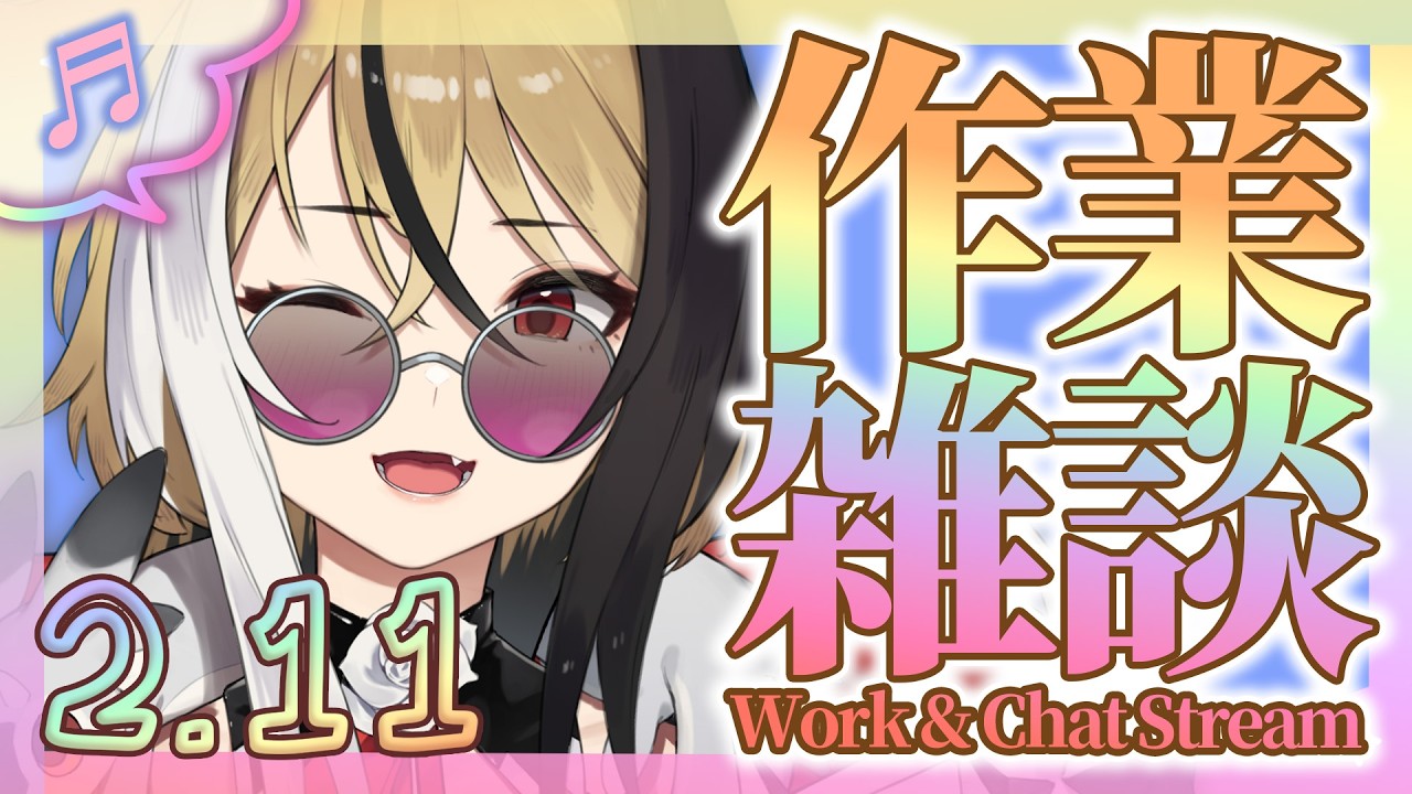 【絆を深める作業】予想しない方面で盛り上がった作業雑談【新人Vtuber】