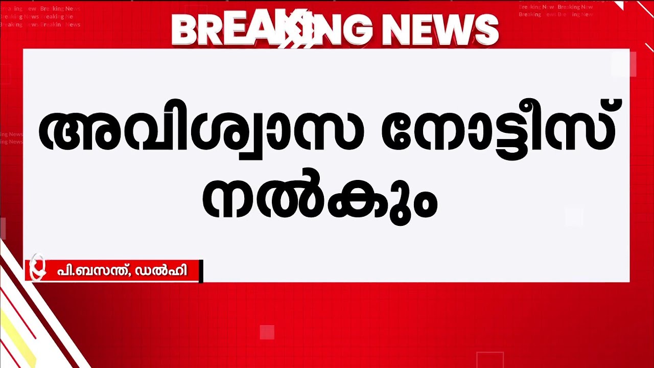 രാഹുലിനെ സംസാരിക്കാൻ അനുവദിച്ചില്ലെങ്കിൽ നോട്ടീസ്; ലോക്സഭാ സ്പീക്കർക്കെതിരെ പ്രതിപക്ഷം
