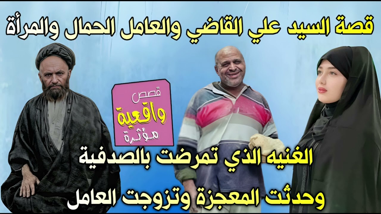 قصة السيد علي القاضي والعامل الحمال والمرآة الغنيه الذي تمرضت بالصدفية وحدثت المعجزة وتزوجت العامل