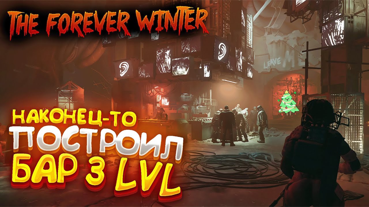 УСКОРЕННАЯ ПОСТРОЙКА БАРА! - The Forever Winter | БАР ТИР 3 | НАГРАДА ОТ БАРМЕНА