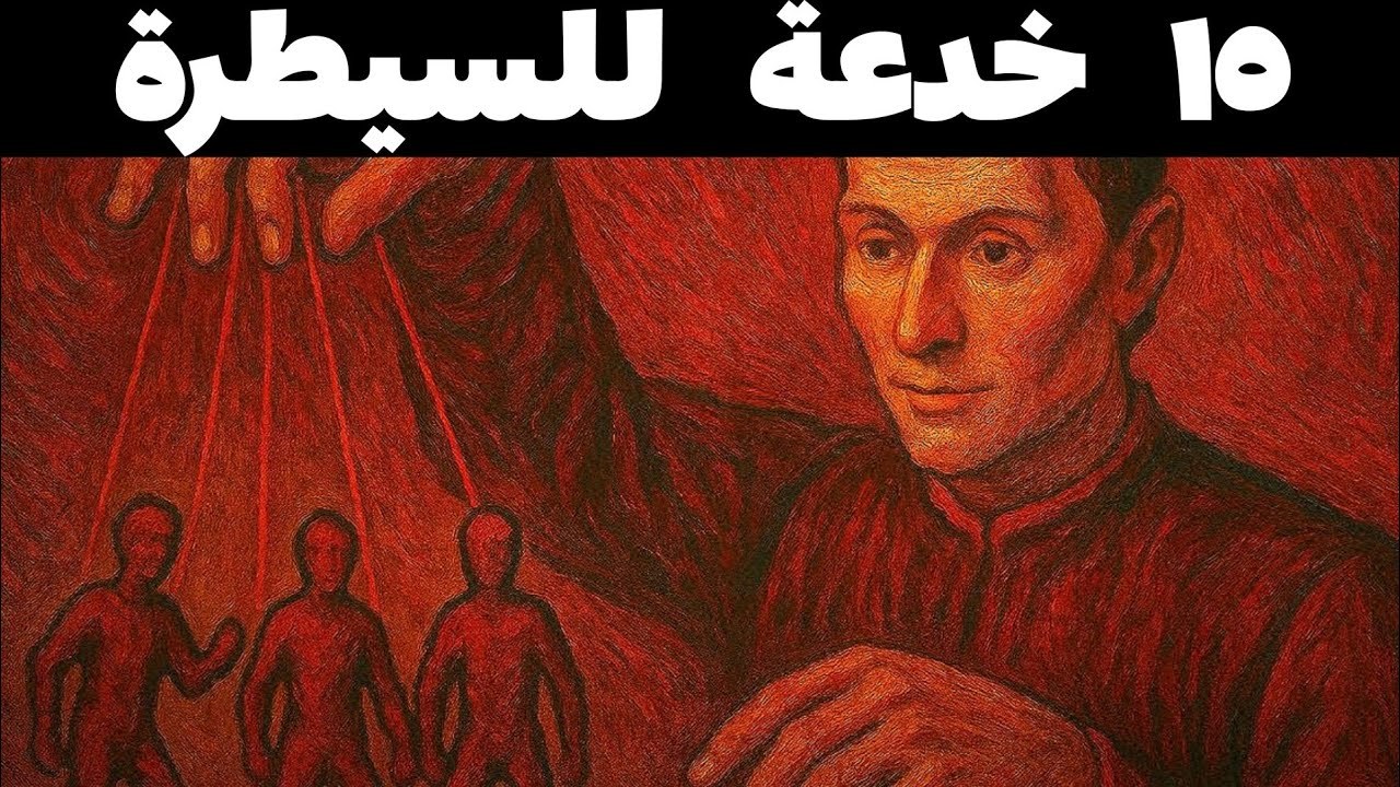 ١٥ خدعة ماكيافيلية لتجعل الناس يفعلون ما تريد