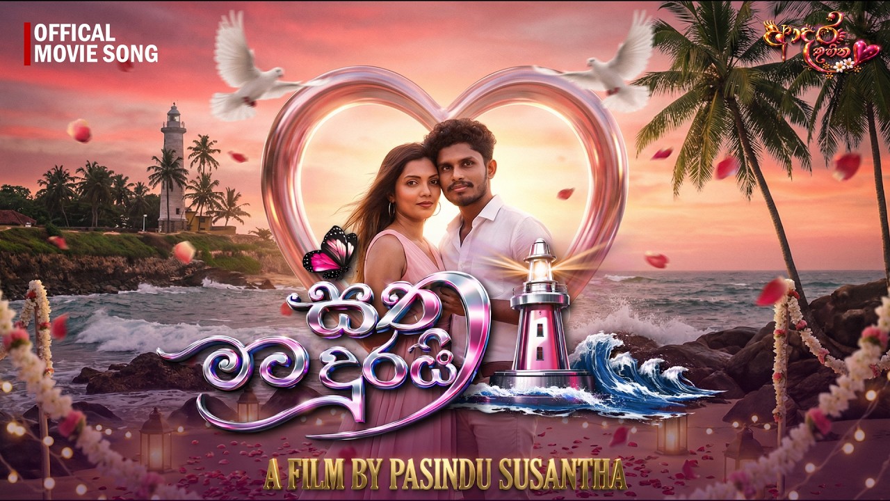 Sitha Mata Durai (සිත මට දුරයි) – Official Movie Song | Aura Productions